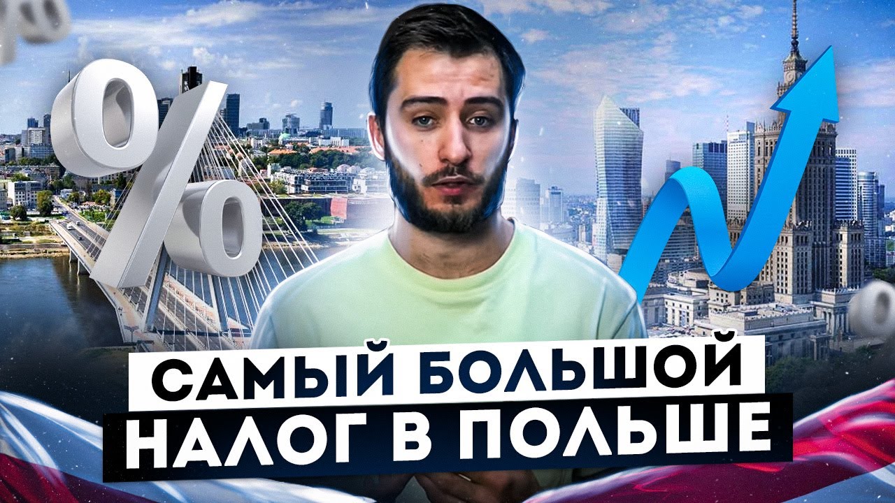 New Update Что такое VAT (НДС) в Польше? Ставка, Возврат НДС, Как получить? Пошаговое руководство!