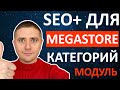 Улучшаем SEO категорий в MegaStore на OpenCart 3 - БЕСПЛАТНЫЙ модуль