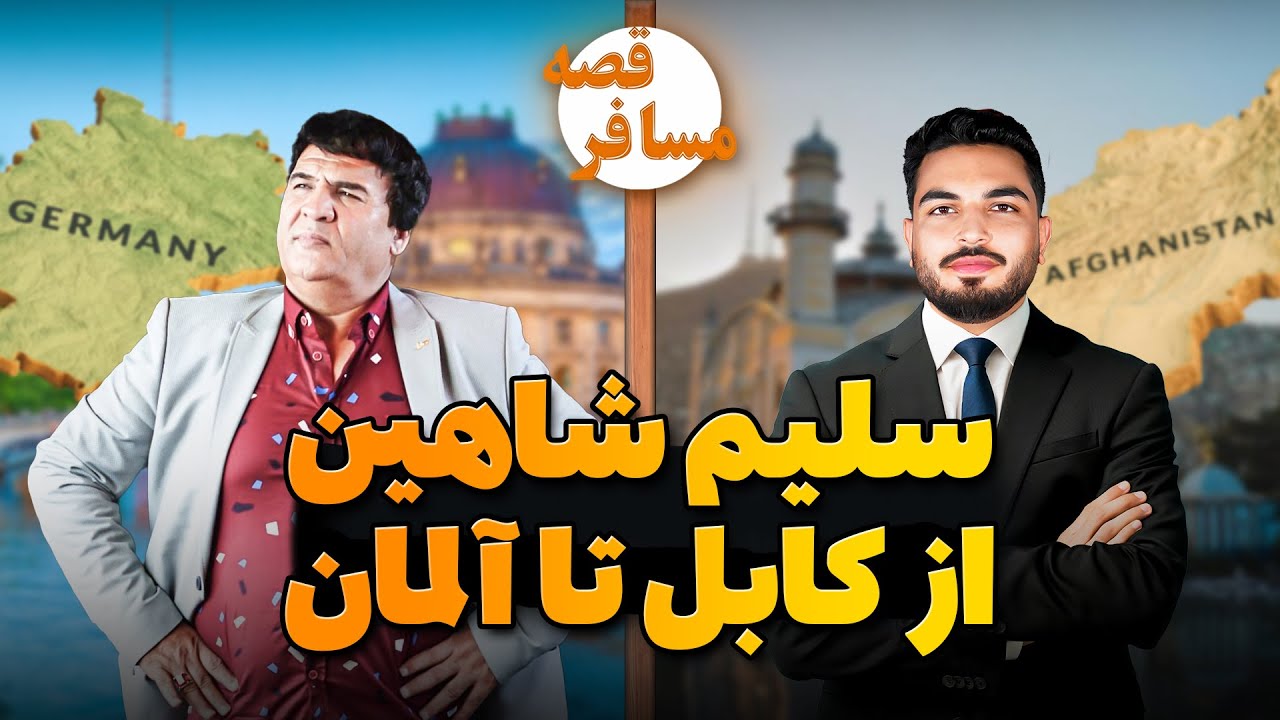 قصه مسافر:سلیم شاهین- با تیک تاک خداحافظی کردم چون دچار مریضی شدیم