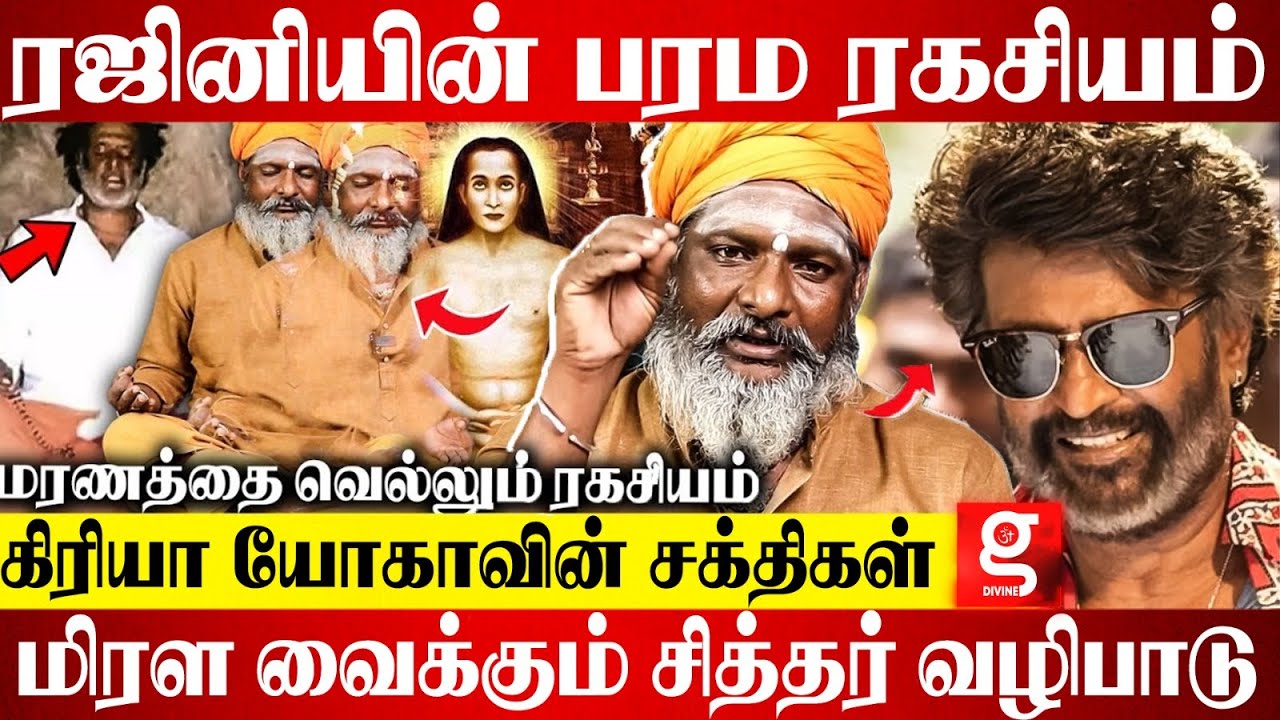 மரணத்தை வெல்லும் கிரியா யோகா😮ரஜினியின் பாபா ரகசியம்🤩 | Rajini | Kriya Yoga