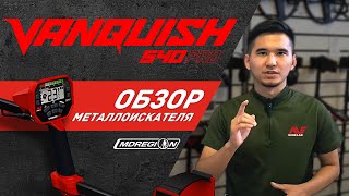 Обзор металлоискателя Minelab Vanquish 540 Pro. МДРегион в Казахстане