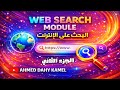 حل وشرح الأسئلة الجديدة 2026 لمادة Web البحث على الانترنت مواد التحول الرقمي أسئلةالتحول الرقمي