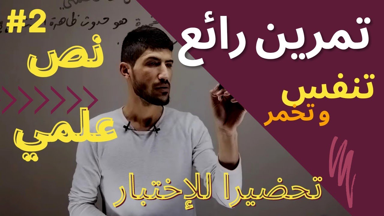 أولى ثانوي_التمرين 2 مقترح للفرض__ التنفس و التخمر
