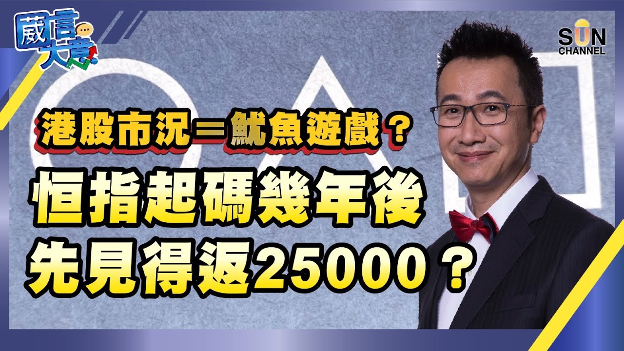 【繁簡字幕】港股市況＝魷魚遊戲？ 恒指起碼幾年後先見得返25000？嘉賓：黃國英︱葳言大意︱Sun Channel︱20221011