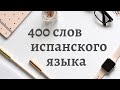 400 Основных слов ИСПАНСКОГО языка в одном видео. ИСПАНСКИЙ самостоятельно