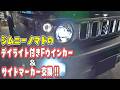【ジムニーノマド】デイライト付きフロントウインカー＆LEDサイドマーカーに交換‼️スモーク仕様が👍【JC74W｜JB74Wシエラ｜JB64Wジムニー｜イカリング｜グリル｜DIY｜交換方法】
