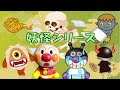 妖怪をつかまえろシリーズ☆まとめ2本【知育アニメ】アンパンマンアニメanpanman anime