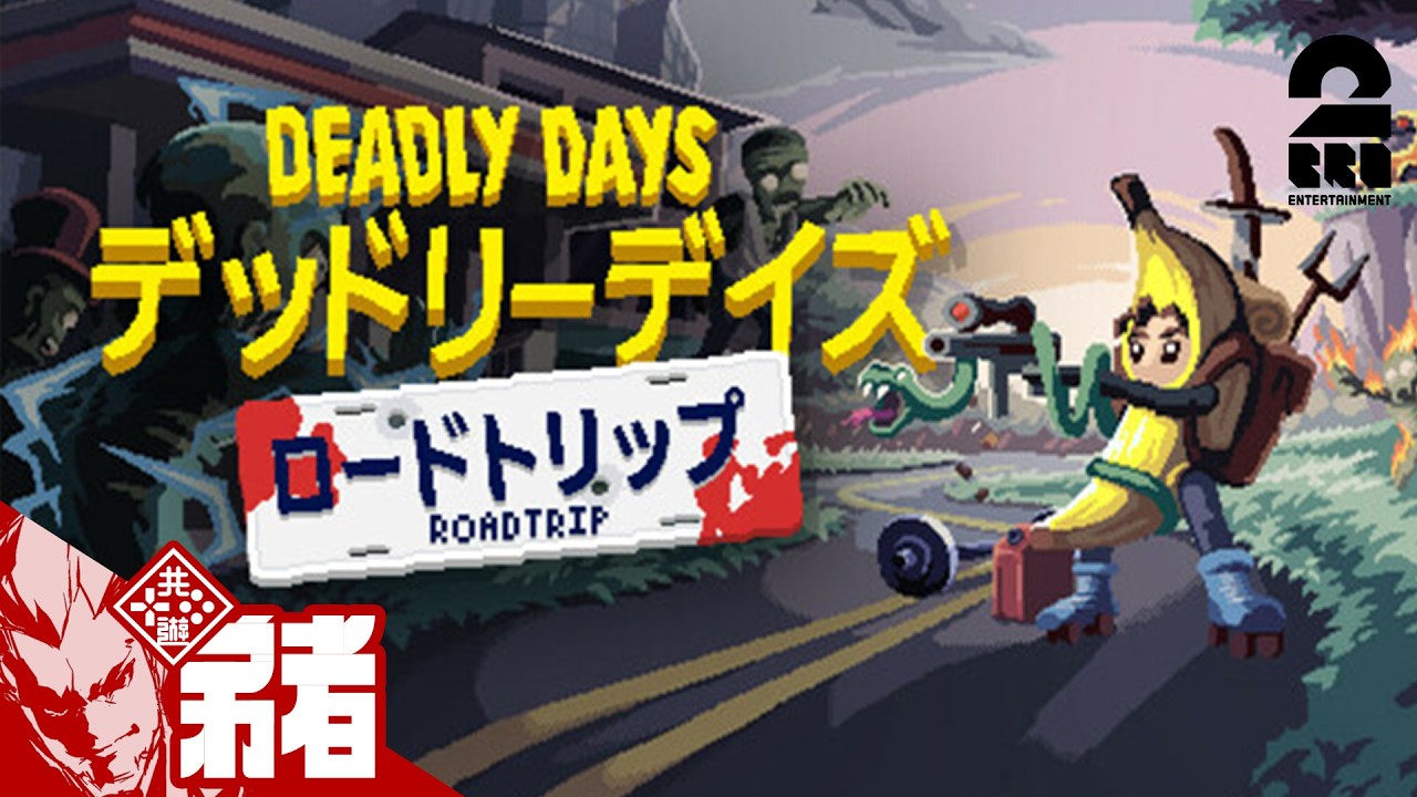 【デッドリーデイズ：ロードトリップ】弾幕系ローグライト!!【弟者】