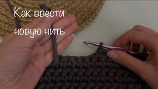 Как ввести новую нить в изделие крючком 😌 самый легкий способ!