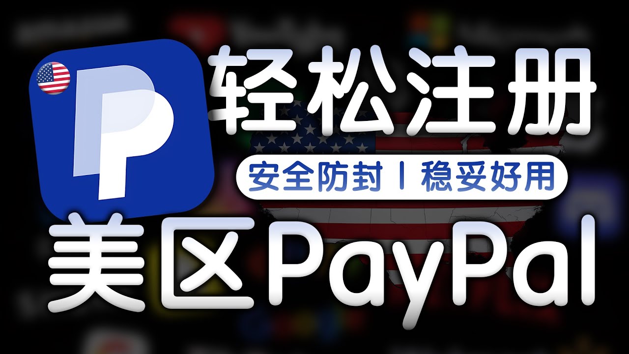 美区PayPal怎么注册？避坑+防封一次讲清，全程实操演示，拒绝任何弯路！