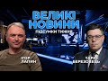 ВЕЛИКІ НОВИНИ | Загроза вторгнення РФ/ Переслідування Порошенка/ Зашквари «слуг» | ЛАПІН, БЕРЕЗОВЕЦЬ