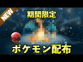 【速報】ふしぎなおくりもの6月「ポケモン」配布決定！