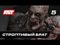 Прохождение Dying Light 2: Stay Human — Часть 5: Строптивый брат