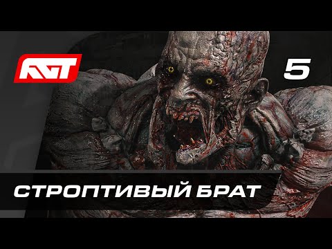 Видео: Прохождение Dying Light 2: Stay Human — Часть 5: Строптивый брат