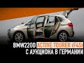 BMW 220d Active Tourer (F45) приехала с аукциона Германии.