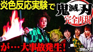 【豆柴の大群】大事故発生！炎色反応実験で鬼滅の刃完全再現！