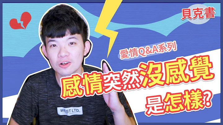 【贝克书】突然没感觉是怎样 | (爱情)(感情)(恋爱)(吸引) - 天天要闻
