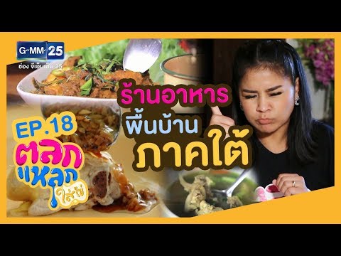 จอแหร้งอาหารไทยโบราณภาคใต้ อาหารไทยโบราณ EP.3. 