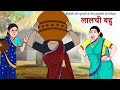 Lalchi bahu LALCHI PATNI AUR JADUIEE PUTLA|  SSOFTOONS Village Comedy for YOUTH