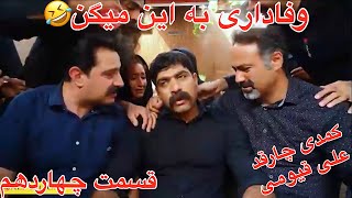 علی قیومی سریال کمدی جدید چارقد( وفاداری اصل اینه!😄)-قسمت چهاردهم-ali