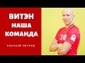 Витэн Наша Команда: Алексей Петров