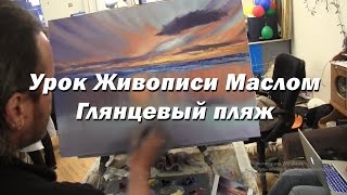 Мастер-класс по живописи маслом №35 - Глянцевый пляж. Как рисовать. Урок рисования Игорь Сахаров Мастер-класс по живописи маслом №35 - Глянцевый пляж. Как рисовать. Урок рисования Игорь Сахаров