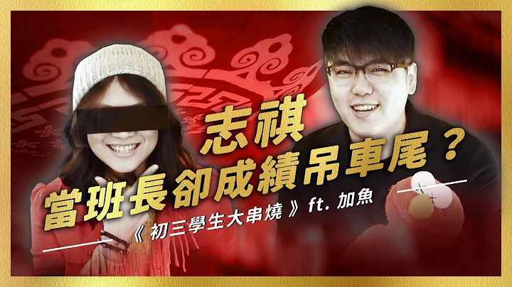 【 志祺七七 】志祺和企划动物们鼓动学生造反？！开学焦虑ㄉ你就需要这一味！《初三学生大串烧》ft.加鱼 - 天天要闻