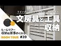 【ルームツアー#20】文房具と工具の収納｜リビングに造り付け収納がないからこんなところに。｜わが家の収納と家事のくふう