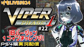 【PS4】バイパーフェイズ1をプレイするよ#22【けもLIVE#924】