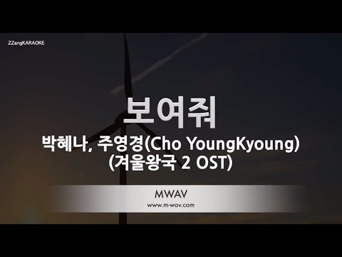 [짱가라오케/노래방] <strong>박혜나</strong>, 조영경(Cho YoungKyoung)-보여줘 (겨울왕국 2 OST) [ZZang KARAOKE]