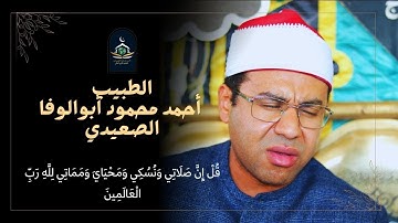 🎤 استمع لأعذب تلاوة لآية "قُلْ إِنَّ صَلَاتِي" بصوت الجبل القارئ الطبيب أحمد محمود أبوالوفا الصعيدي