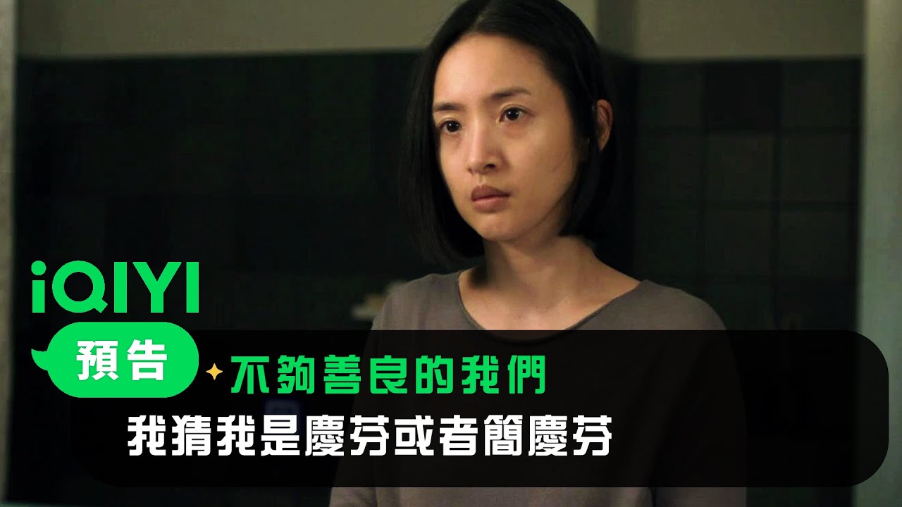 《不夠善良的我們》預告：你在老公手機上的名稱是什麼啊？我猜我是慶芬或者簡慶芬 | 4/6 iQIYI全網首播 | 林依晨 許瑋甯 賀軍翔 柯震東 | 愛奇藝