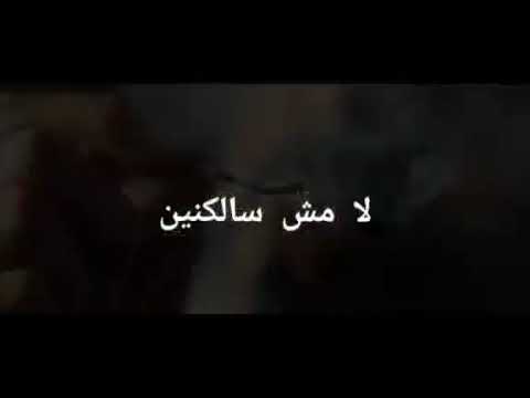 حالات واتس لص بغداد لا مش مخلصين لا مش سالكنين حسن شاكوش وحمو بيكا 2020