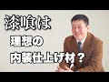 漆喰は理想の内装仕上げ材？