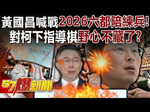 黃國昌喊戰2026六都陪練兵！對柯文哲下指導棋…野心不藏了？ - 黃暐瀚 張禹宣 平秀琳 康仁俊 徐俊相《57爆新聞下集》 2024.01.31