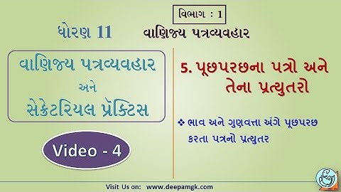 STD:11 #SPCC  Ch:5 પૂછપરછના પત્રો અને તેના પ્રત્યુતરો Video:4 #YASHIKAPATEL #DEEPAM