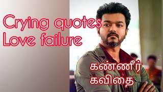 crying status tamil | love failure whatsapp status tamil | love failure kavithai | Sana kavithai