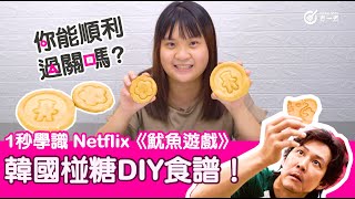 1秒學識Netflix《魷魚遊戲》韓國椪糖DIY食譜！你能順利闖關嗎 ? 