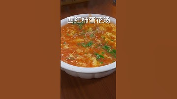 很多人在家做西红柿蛋汤喜欢直接下锅煮，那样就是大错，接下来把正确方法教会你#西红柿鸡蛋汤 #nicefood #美食教程 #美食 #家常菜