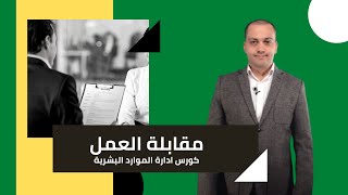 مقابلة العمل - كورس ادارة الموارد البشرية | et3alem.com