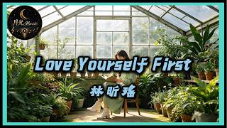 [English] Lin Xin Yao - Love Yourself First | CC Subtitles | Moonlight Music