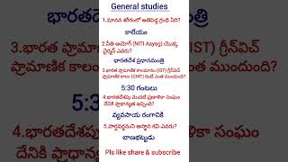 IMP General knowledge in telugu #yt #appsc #General studies #SSC GD &amp; All competitive exams#tspsc