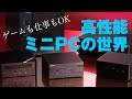 ゲームも仕事もイケる“ミニPC”って何だ!? Intel NUC、ASRock DeskMeet、ZOTAC ZBOXなど、注目5製品を一斉比較！全部実機見せます!!【手のひらデスクトップPC】