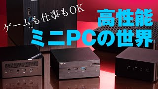 ゲームも仕事もイケる“ミニPC”って何だ!? Intel NUC、ASRock DeskMeet、ZOTAC ZBOXなど、注目5製品を一斉比較！全部実機見せます!!【手のひらデスクトップPC】
