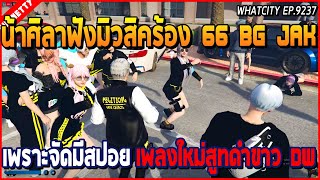 เมื่อน้าศิลาฟังมิวสิคร้องเพลง 66 BG JAK เพราะจัด ก่อนมีสปอยเพลงใหม่สูทดำสูทขาว | GTA V | WC EP.9237