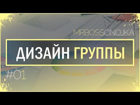 Оформление группы ВКонтакте. Слитные аватар и баннер. Серия видеоуроков по созданию меню (Часть 1) Оформление группы ВКонтакте. Слитные аватар и баннер. Серия видеоуроков по созданию меню (Часть 1)