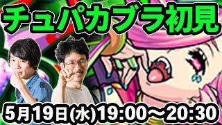 【モンストLIVE配信 】チュパカブラ(激究極)を初見で攻略！【なうしろ】