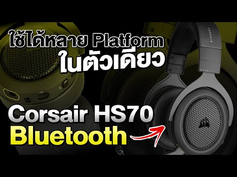 หูฟังไร้สาย Corsair HS70 Bluetooth เชื่อมต่อได้หลายอุปกรณ์ รอบรับทั้งคอม notebook และ PS5