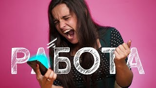 ХВАТИТ О НЕЙ ДУМАТЬ ⚡ Как перестать постоянно думать о работе? 16+