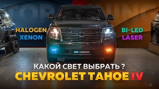 Тесты и тюнинг оптики слепого Chevrolet Tahoe 4